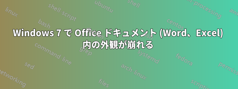 Windows 7 で Office ドキュメント (Word、Excel) 内の外観が崩れる