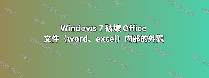 Windows 7 破壞 Office 文件（word、excel）內部的外觀