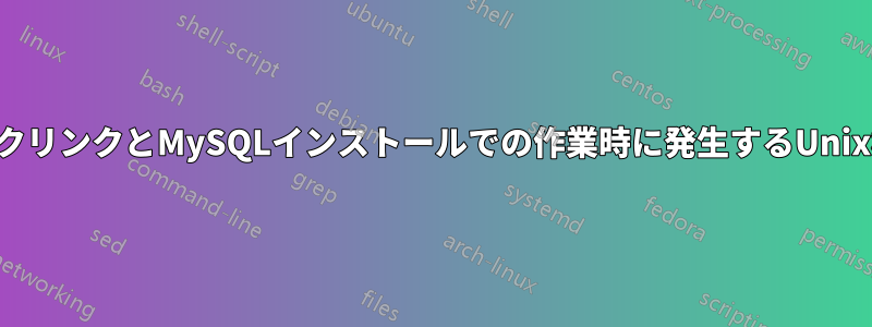 シンボリックリンクとMySQLインストールでの作業時に発生するUnix権限エラー