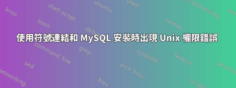 使用符號連結和 MySQL 安裝時出現 Unix 權限錯誤