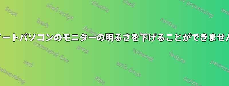 ノートパソコンのモニターの明るさを下げることができません