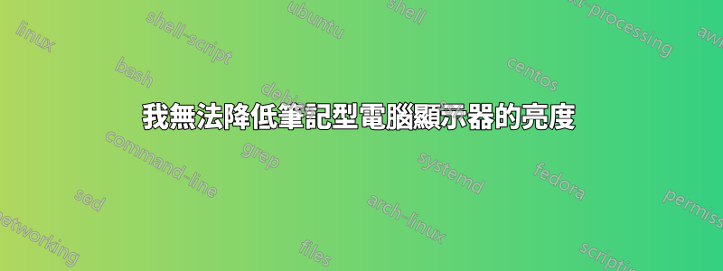 我無法降低筆記型電腦顯示器的亮度