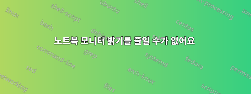 노트북 모니터 밝기를 줄일 수가 없어요