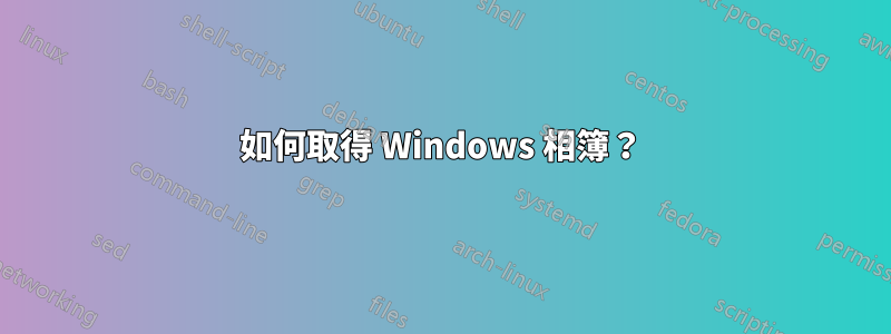 如何取得 Windows 相簿？