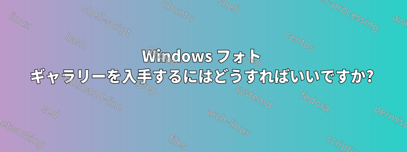 Windows フォト ギャラリーを入手するにはどうすればいいですか?