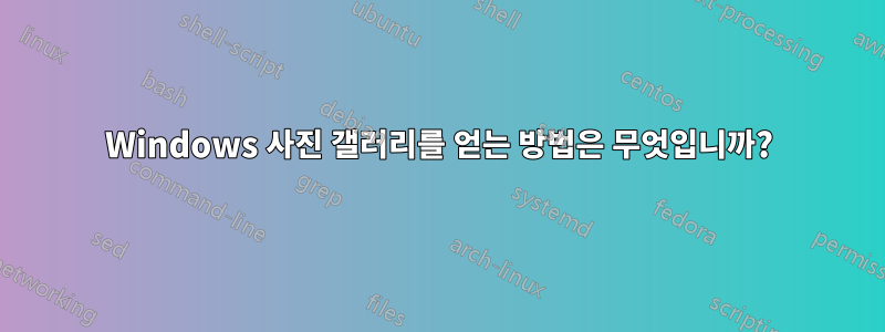 Windows 사진 갤러리를 얻는 방법은 무엇입니까?