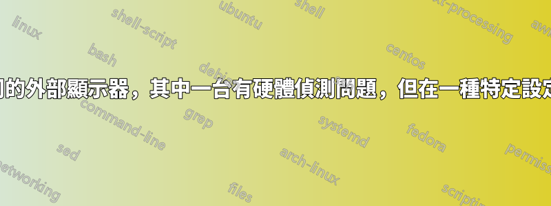 兩台相同的外部顯示器，其中一台有硬體偵測問題，但在一種特定設定下工作