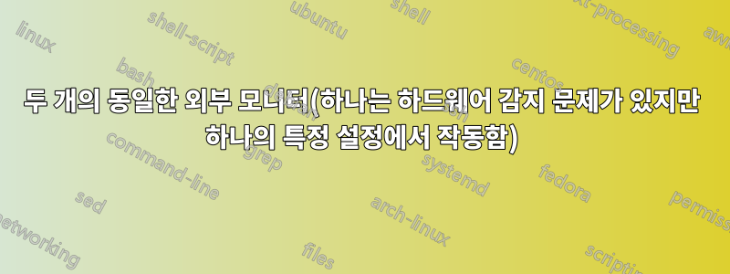 두 개의 동일한 외부 모니터(하나는 하드웨어 감지 문제가 있지만 하나의 특정 설정에서 작동함)