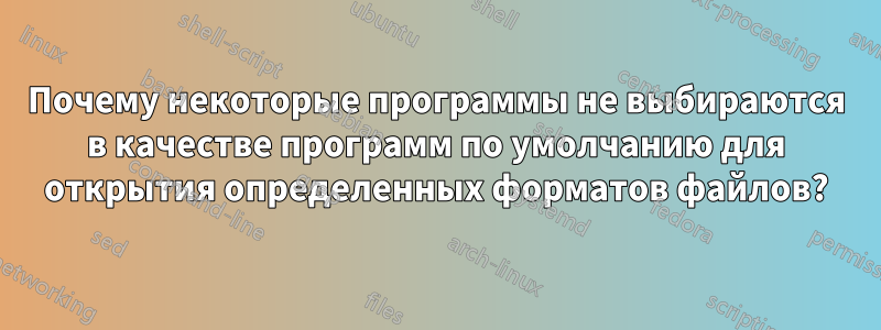 Почему некоторые программы не выбираются в качестве программ по умолчанию для открытия определенных форматов файлов?