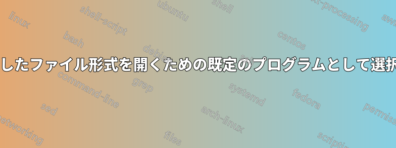 一部のプログラムが、選択したファイル形式を開くための既定のプログラムとして選択されないのはなぜですか?