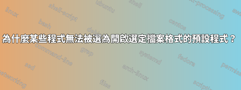 為什麼某些程式無法被選為開啟選定檔案格式的預設程式？