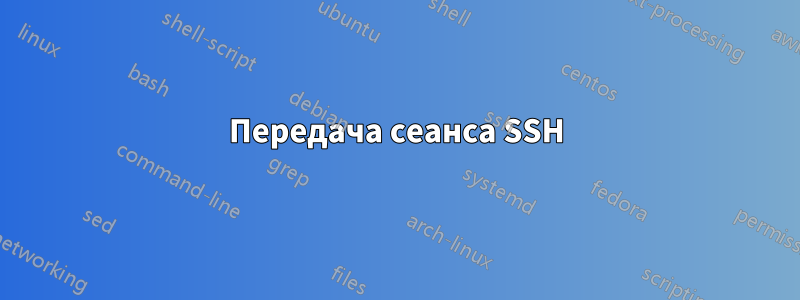 Передача сеанса SSH