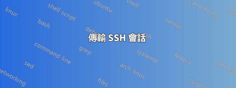 傳輸 SSH 會話