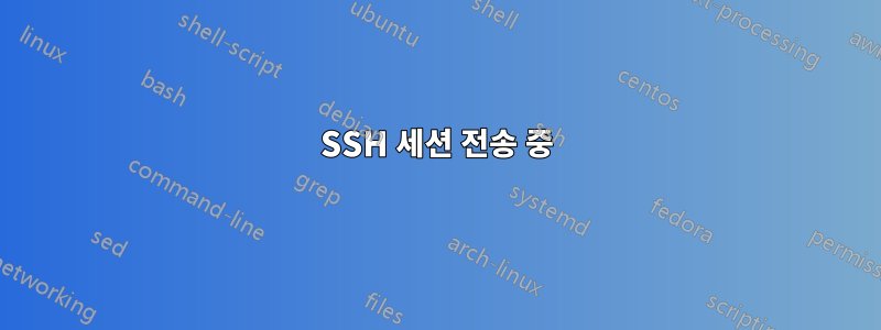 SSH 세션 전송 중