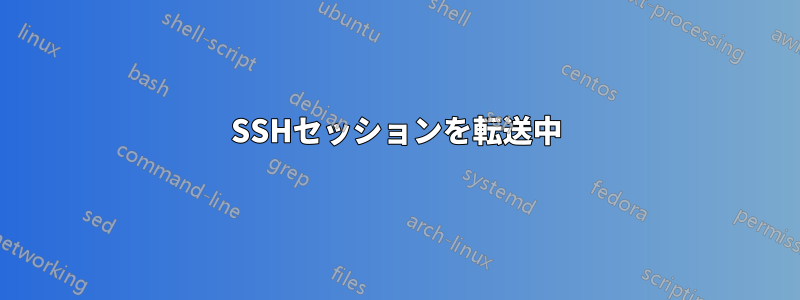 SSHセッションを転送中