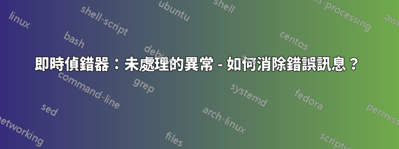 即時偵錯器：未處理的異常 - 如何消除錯誤訊息？