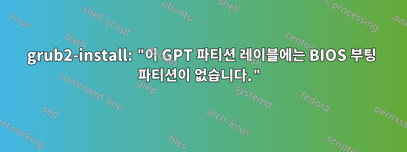 grub2-install: "이 GPT 파티션 레이블에는 BIOS 부팅 파티션이 없습니다."