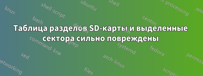 Таблица разделов SD-карты и выделенные сектора сильно повреждены