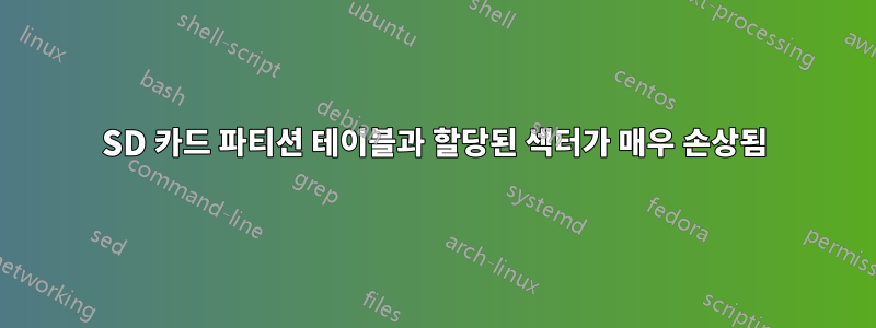 SD 카드 파티션 테이블과 할당된 섹터가 매우 손상됨