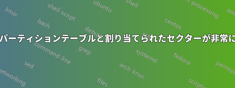 SDカードのパーティションテーブルと割り当てられたセクターが非常に壊れている