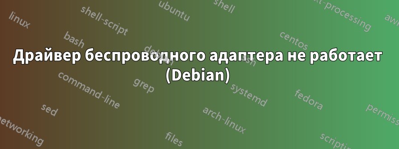 Драйвер беспроводного адаптера не работает (Debian)