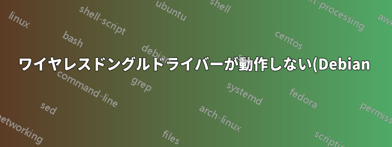ワイヤレスドングルドライバーが動作しない(Debian)