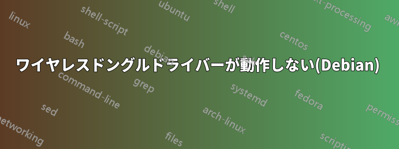 ワイヤレスドングルドライバーが動作しない(Debian)