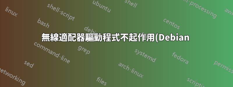 無線適配器驅動程式不起作用(Debian)