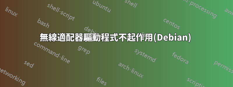 無線適配器驅動程式不起作用(Debian)