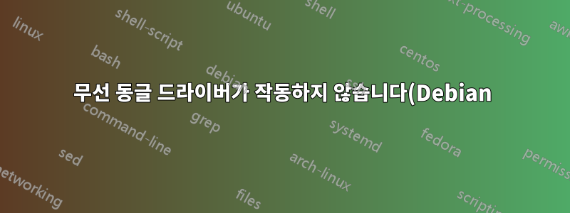 무선 동글 드라이버가 작동하지 않습니다(Debian)