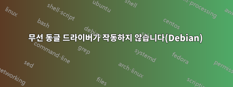 무선 동글 드라이버가 작동하지 않습니다(Debian)