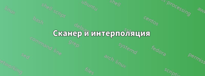 Сканер и интерполяция