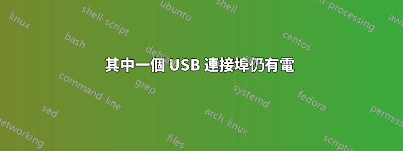 其中一個 USB 連接埠仍有電