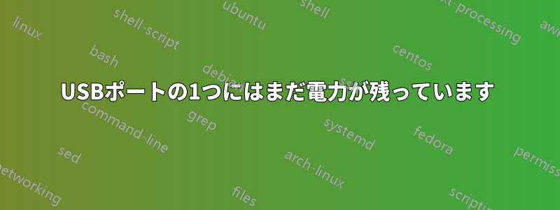 USBポートの1つにはまだ電力が残っています