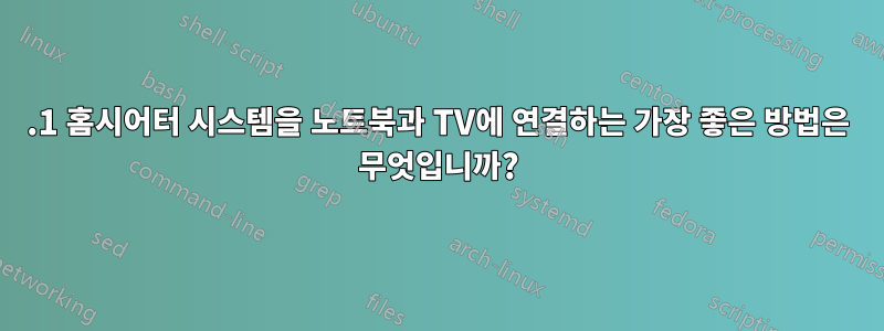 5.1 홈시어터 시스템을 노트북과 TV에 연결하는 가장 좋은 방법은 무엇입니까?