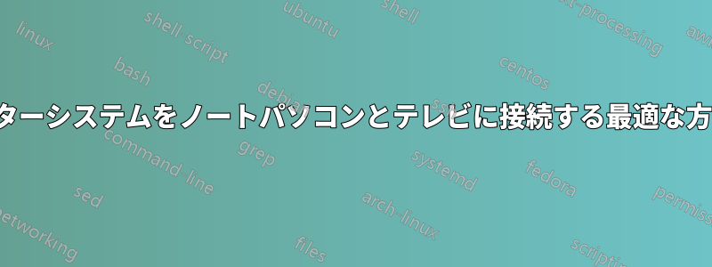 5.1ホームシアターシステムをノートパソコンとテレビに接続する最適な方法は何ですか