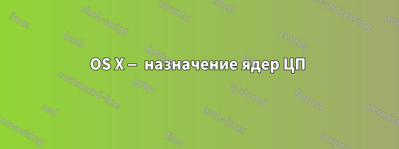 OS X — назначение ядер ЦП