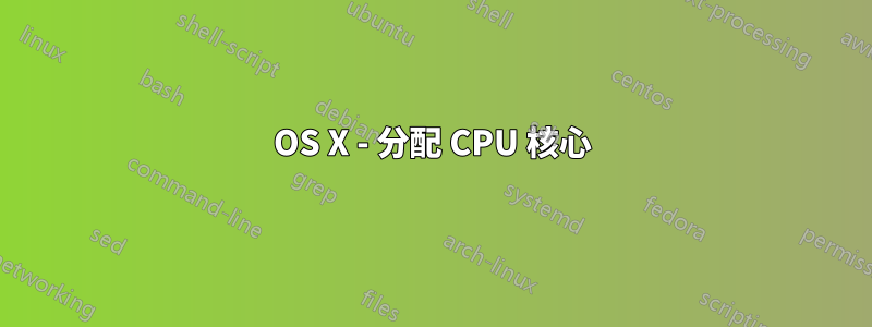 OS X - 分配 CPU 核心