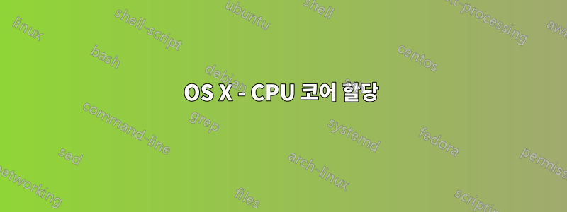 OS X - CPU 코어 할당