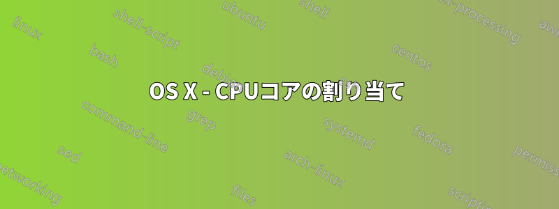 OS X - CPUコアの割り当て