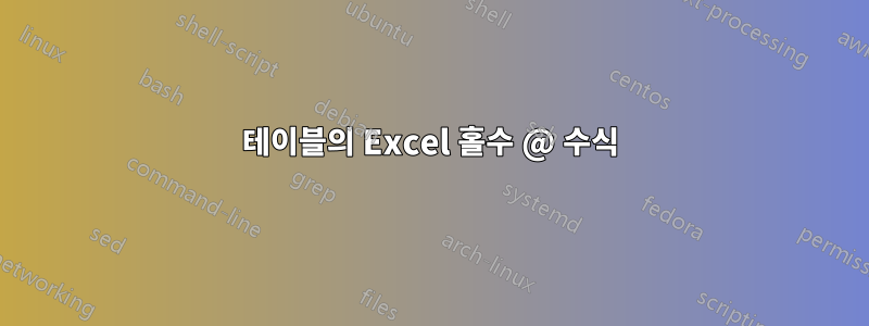 테이블의 Excel 홀수 @ 수식