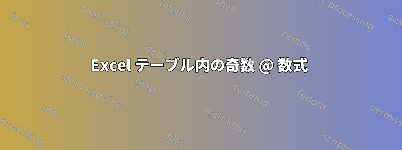 Excel テーブル内の奇数 @ 数式