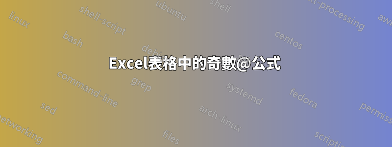 Excel表格中的奇數@公式