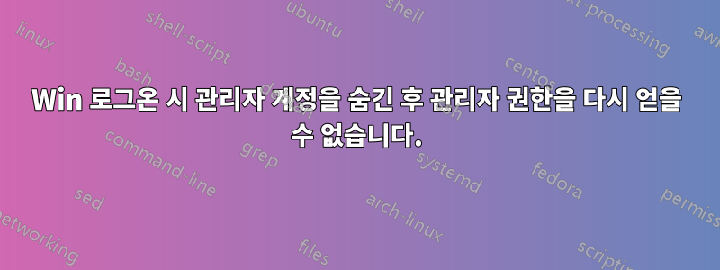 Win 로그온 시 관리자 계정을 숨긴 후 관리자 권한을 다시 얻을 수 없습니다.