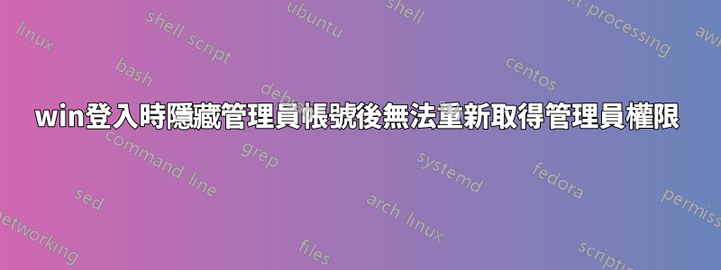 win登入時隱藏管理員帳號後無法重新取得管理員權限