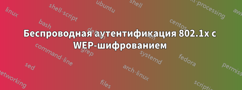 Беспроводная аутентификация 802.1x с WEP-шифрованием