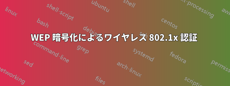 WEP 暗号化によるワイヤレス 802.1x 認証