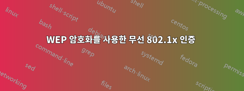 WEP 암호화를 사용한 무선 802.1x 인증