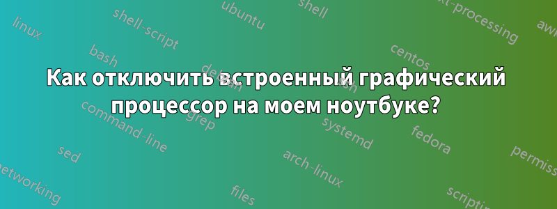 Как отключить встроенный графический процессор на моем ноутбуке?