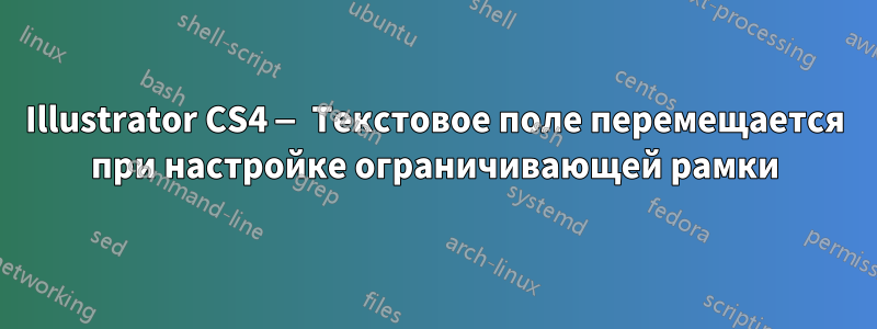 Illustrator CS4 — Текстовое поле перемещается при настройке ограничивающей рамки